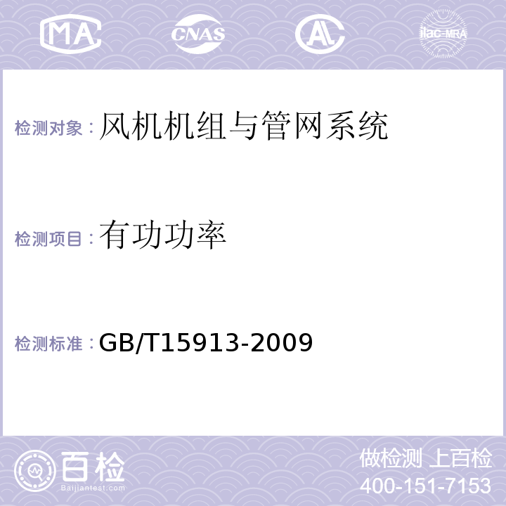 有功功率 GB/T15913-2009风机机组与管网系统节能监测