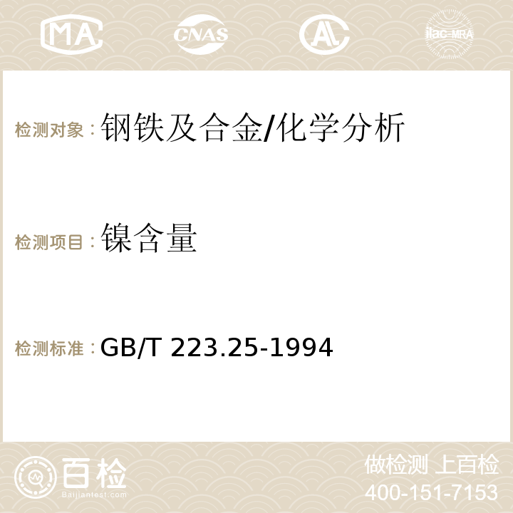 镍含量 钢铁及合金化学分析方法丁二酮肟重量法测定镍量 /GB/T 223.25-1994