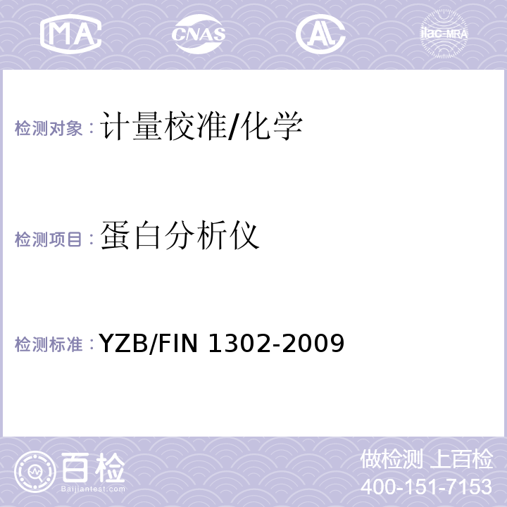 蛋白分析仪 YZB/FIN 1302-2009 特定