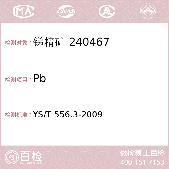 Pb 锑精矿化学分析方法 第3部分：铅量的测定 火焰原子吸收光谱法 YS/T 556.3-2009