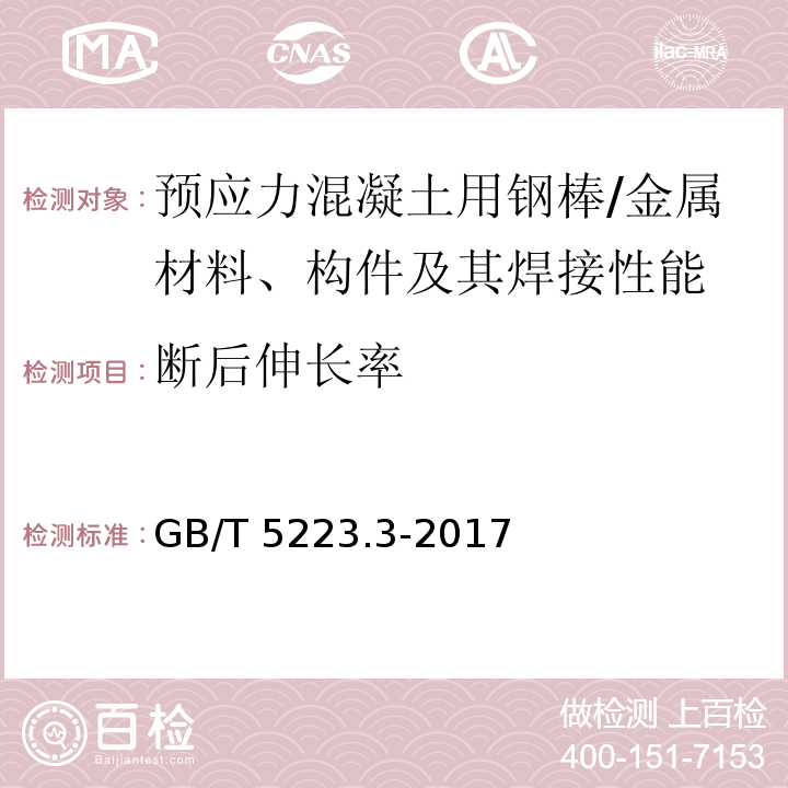 断后伸长率 预应力混凝土用钢棒 (8.4.3)/GB/T 5223.3-2017