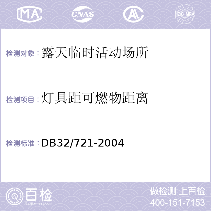 灯具距可燃物距离 DB32/ 721-2004 建筑物电气防火检测规程