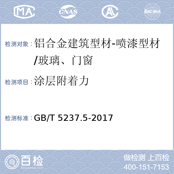 涂层附着力 GB/T 5237.5-2017 铝合金建筑型材 第5部分：喷漆型材