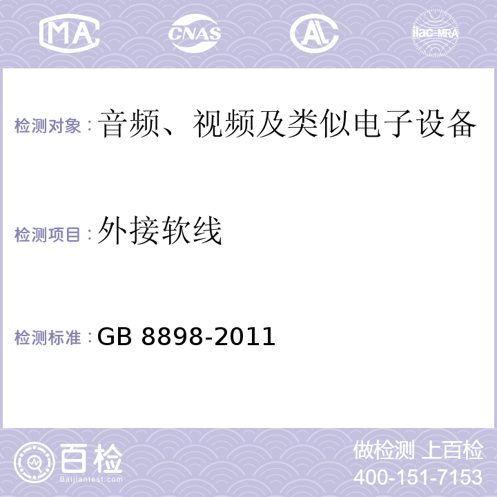 外接軟線(xiàn) 音頻、視頻及類(lèi)似電子設(shè)備 安全要求GB 8898-2011