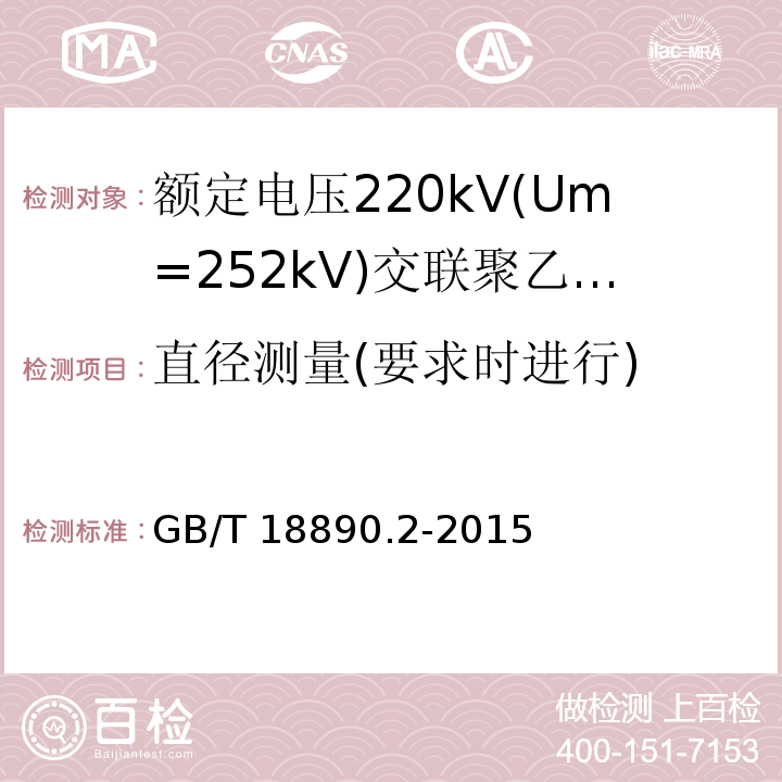 直径测量(要求时进行) 额定电压220kV(Um=252kV)交联聚乙烯绝缘电力电缆及其附件 第2部分:电缆GB/T 18890.2-2015