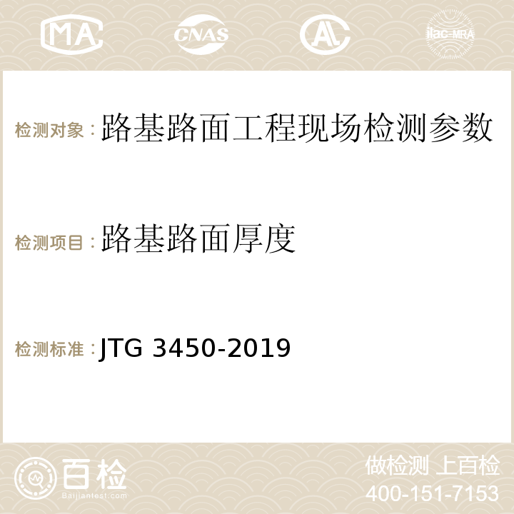 路基路面厚度 公路路基路面现场测试规程 JTG 3450-2019