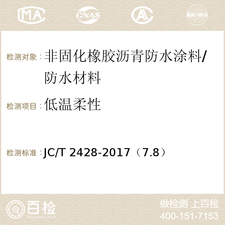 低温柔性 非固化橡胶沥青防水涂料/JC/T 2428-2017（7.8）