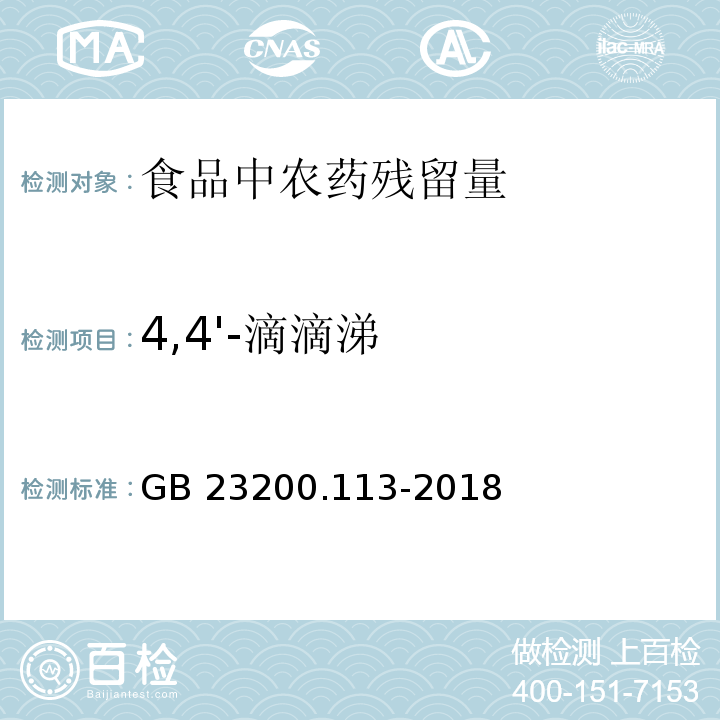 4,4'-滴滴涕 食品安全国家标准 植物源性食品中208种农药及其代谢物残留量的测定 气相色谱-质谱联用法GB 23200.113-2018