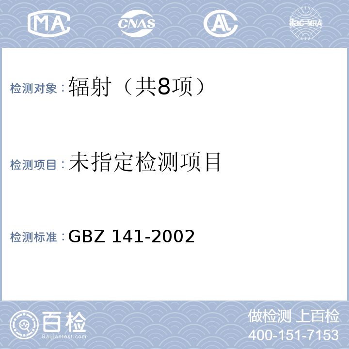 γ射线和电子束辐照装置防护检测规范 GBZ 141-2002