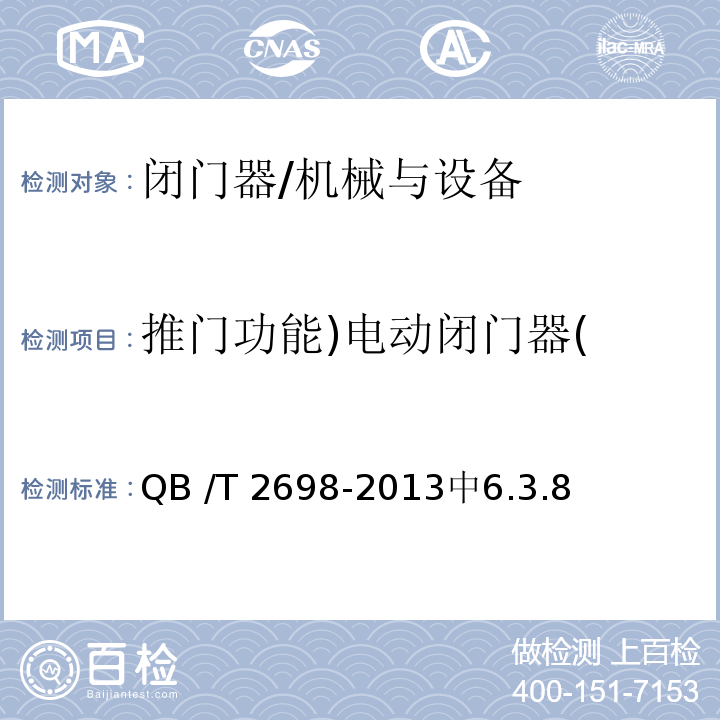 推门功能)电动闭门器( 闭门器 /QB /T 2698-2013中6.3.8