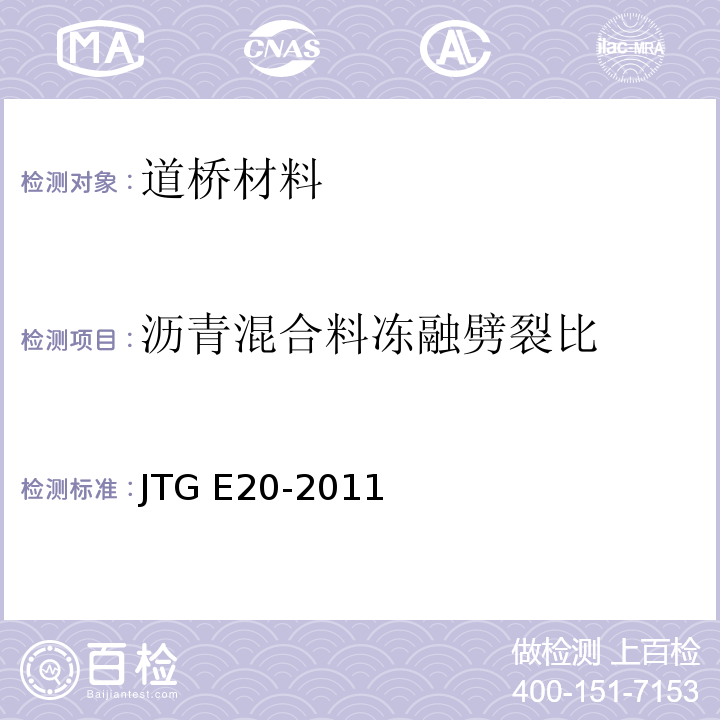 沥青混合料冻融劈裂比 JTG E20-2011 公路工程沥青及沥青混合料试验规程