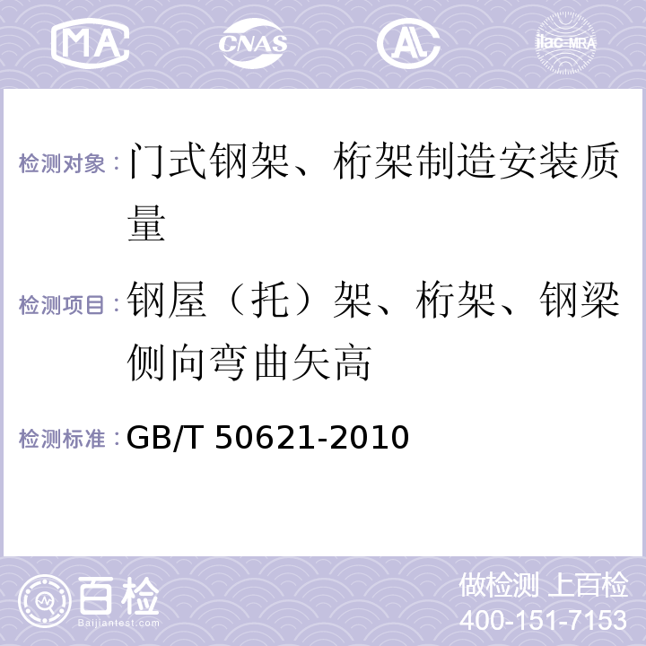 钢屋（托）架、桁架、钢梁侧向弯曲矢高 钢结构现场检测技术标准GB/T 50621-2010