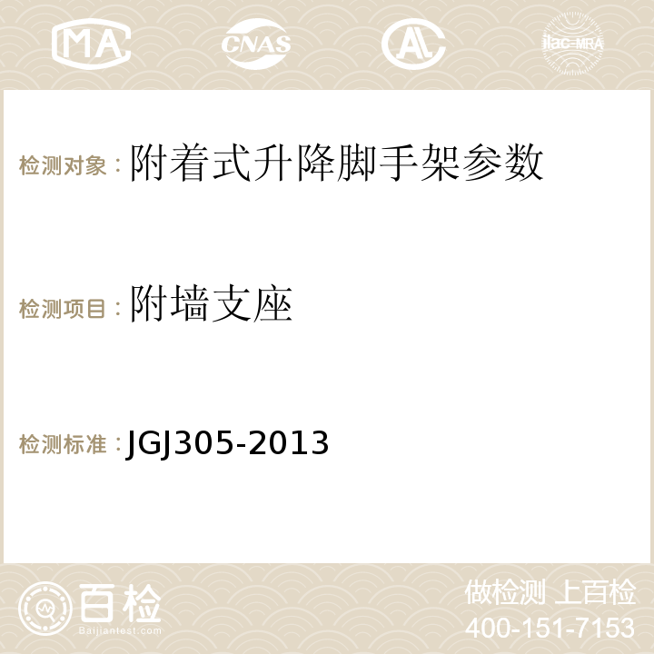 附墙支座 JGJ 305-2013 建筑施工升降设备设施检验标准(附条文说明)