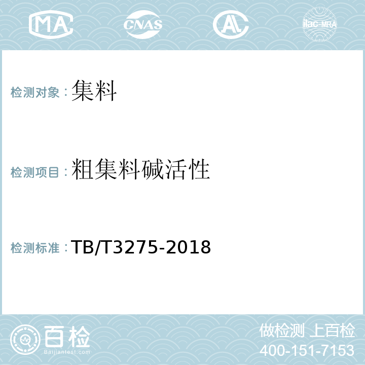 粗集料碱活性 铁路混凝土 （TB/T3275-2018）