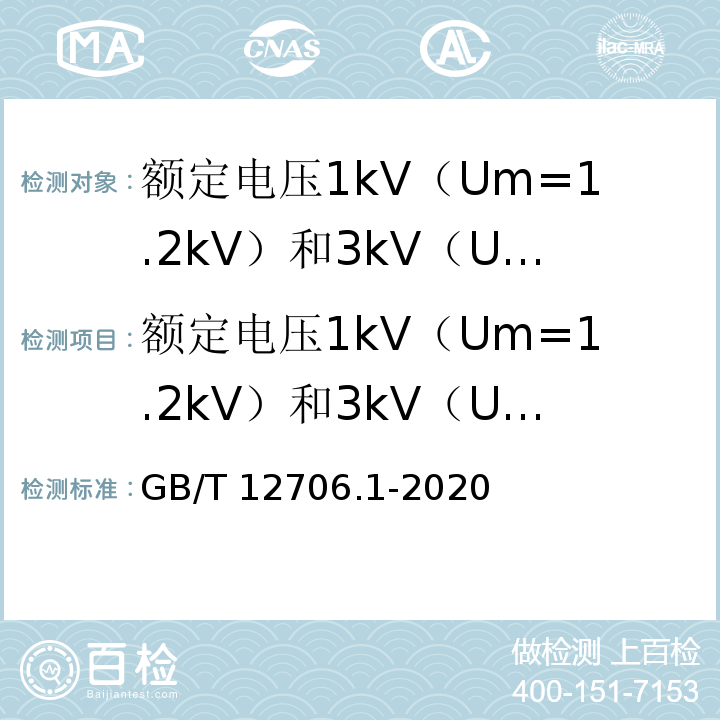额定电压1kV（Um=1.2kV）和3kV（Um=3.6kV）电缆 GB/T 12706.1-2020 额定电压1 kV(Um=1.2 kV)到35 kV(Um=40.5 kV)挤包绝缘电力电缆及附件 第1部分：额定电压1 kV(Um=1.2 kV)和3 kV(Um=3.6 kV)电缆