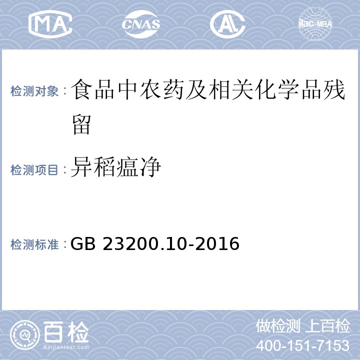 异稻瘟净 桑枝、金银花、枸杞子和荷叶中488种农药及相关化学品残留量的测定 气相色谱-质谱法GB 23200.10-2016