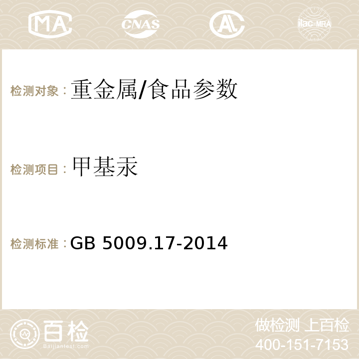 甲基汞 食品安全国家标准 食品中总汞及有机汞的测定/GB 5009.17-2014