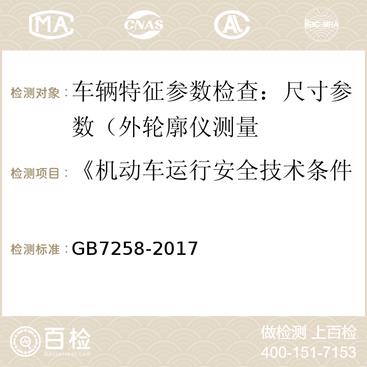 《机动车运行安全技术条件》GB7258-2012 机动车运行安全技术条件 GB7258-2017