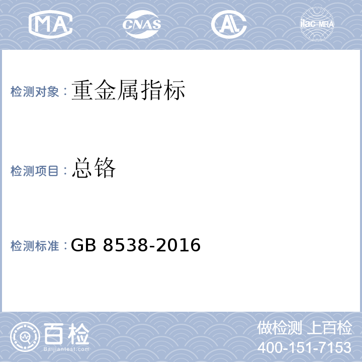 总铬 食品安全国家标准 饮用天然矿泉水检验方法