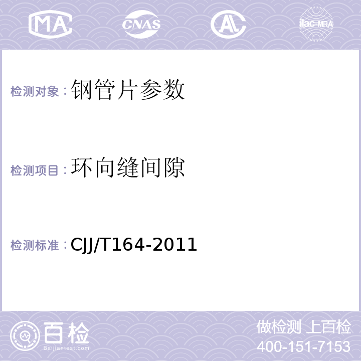 环向缝间隙 盾构隧道管片质量检测技术标准 CJJ/T164-2011