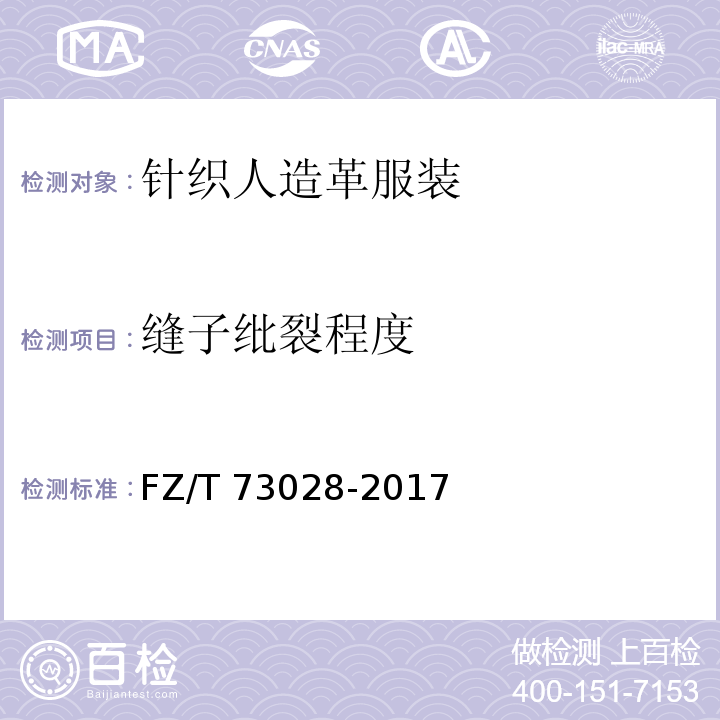 缝子纰裂程度 针织人造革服装FZ/T 73028-2017