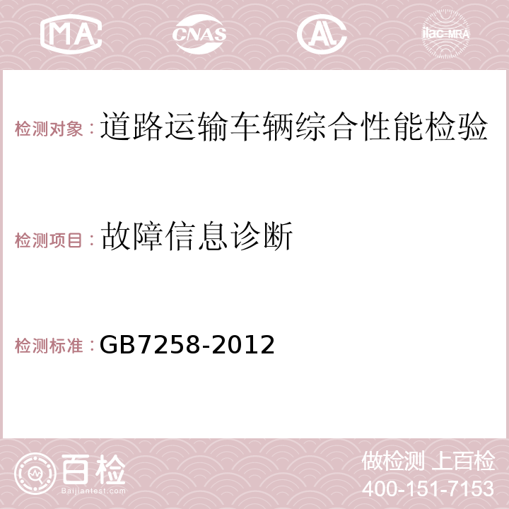 故障信息诊断 机动车运行安全技术条件 GB7258-2012 ， 营运车辆综合性能要求和检验方法 GB18565－2016