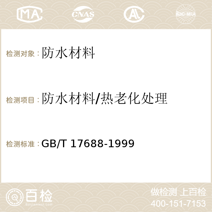 防水材料/热老化处理 GB/T 17688-1999 土工合成材料 聚氯乙烯土工膜