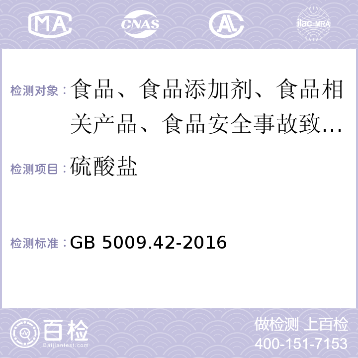 硫酸盐 GB 5009.42-2016 食品安全国家标准 食盐指标的测定