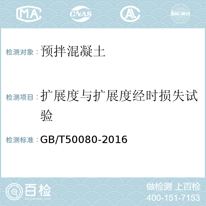 扩展度与扩展度经时损失试验 普通混凝土拌合物性能试验方法标准 GB/T50080-2016第5条