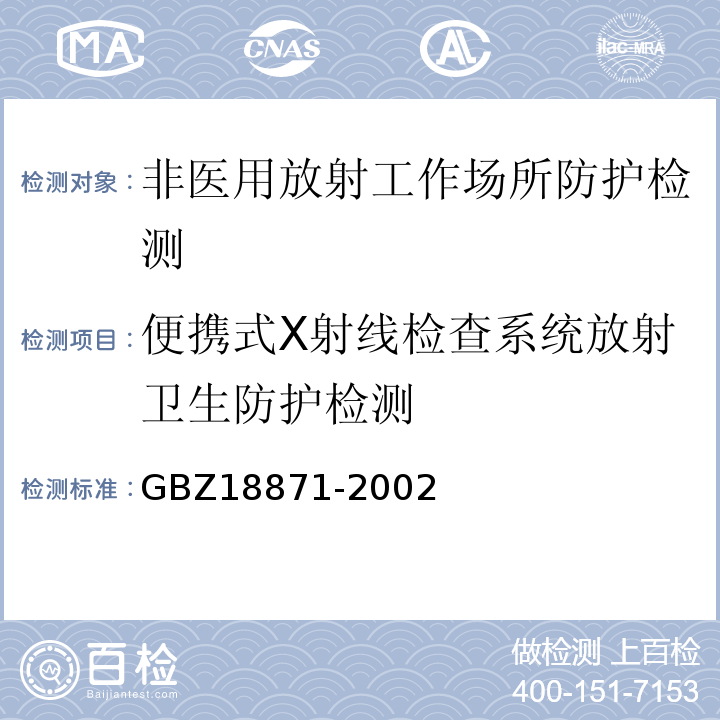 便携式X射线检查系统放射卫生防护检测 电离辐射防护与辐射源安全基本标准 GBZ18871-2002