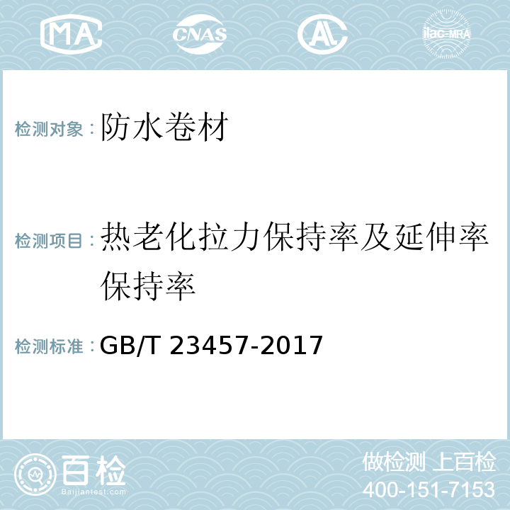 热老化拉力保持率及延伸率保持率 预铺防水卷材 GB/T 23457-2017