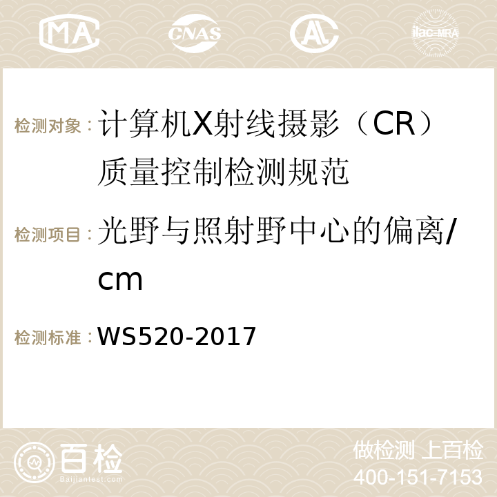 光野与照射野中心的偏离/cm 计算机X射线摄影（CR）质量控制检测规范 WS520-2017