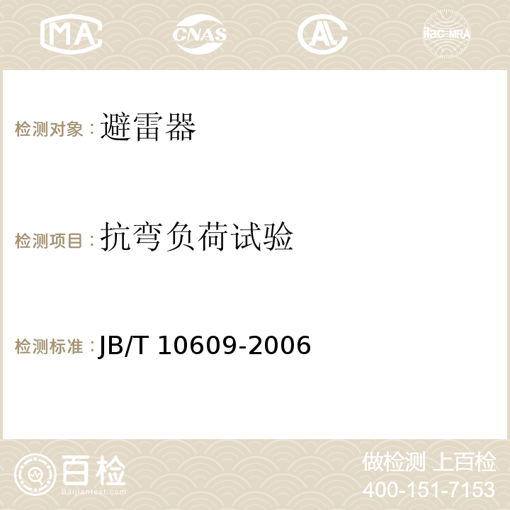 抗弯负荷试验 JB/T 10609-2006 交流三相组合式有串联间隙金属氧化物避雷器