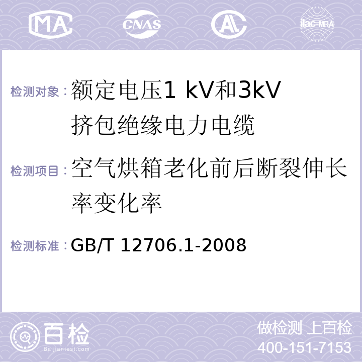 空气烘箱老化前后断裂伸长率变化率 额定电压1kV到35kV挤包绝缘电力电缆及附件 第1部分:额定电压1 kV和3kV挤包绝缘电力电缆GB/T 12706.1-2008