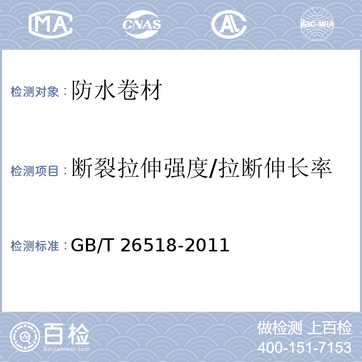 断裂拉伸强度/拉断伸长率 高分子增强复合防水片材GB/T 26518-2011