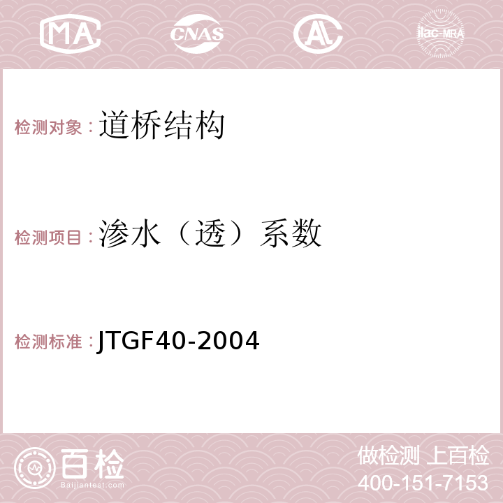 渗水（透）系数 JTG F40-2004 公路沥青路面施工技术规范