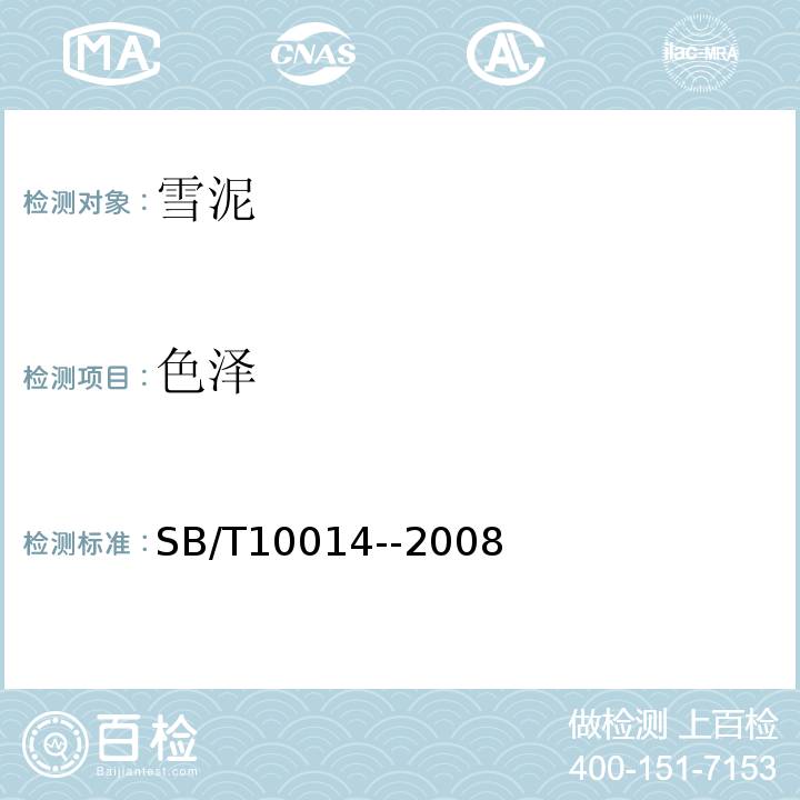 色泽 雪泥SB/T10014--2008