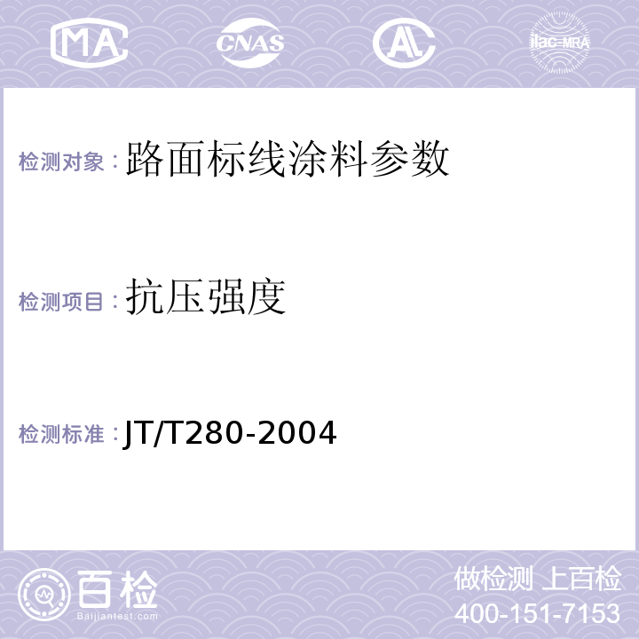 抗压强度 路面标线涂料 JT/T280-2004、 城镇道路工程施工与质量验收规范 CJJ1-2008