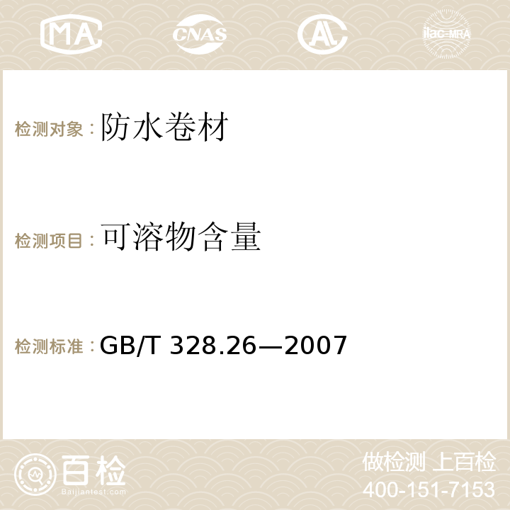 可溶物含量 建筑防水卷材试验方法 第26部分:沥青防水卷材可溶物含量（浸涂材料含量） GB/T 328.26—2007