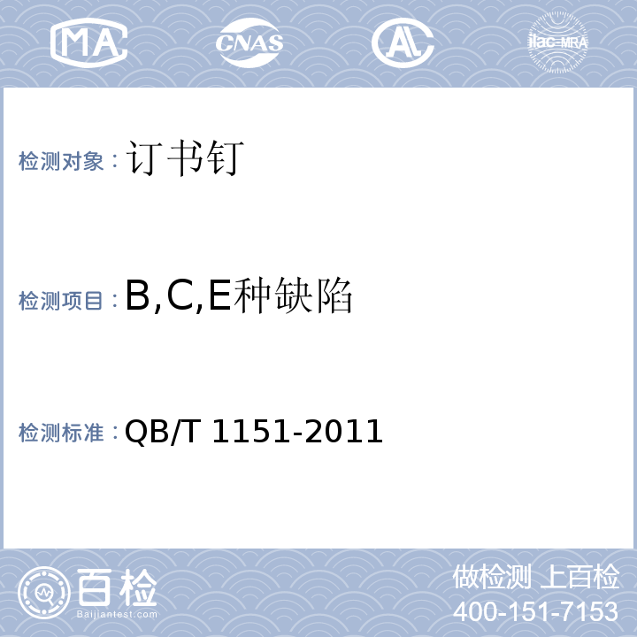 B,C,E种缺陷 QB/T 1151-2011 订书钉