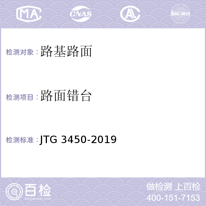 路面错台 JTG 3450-2019