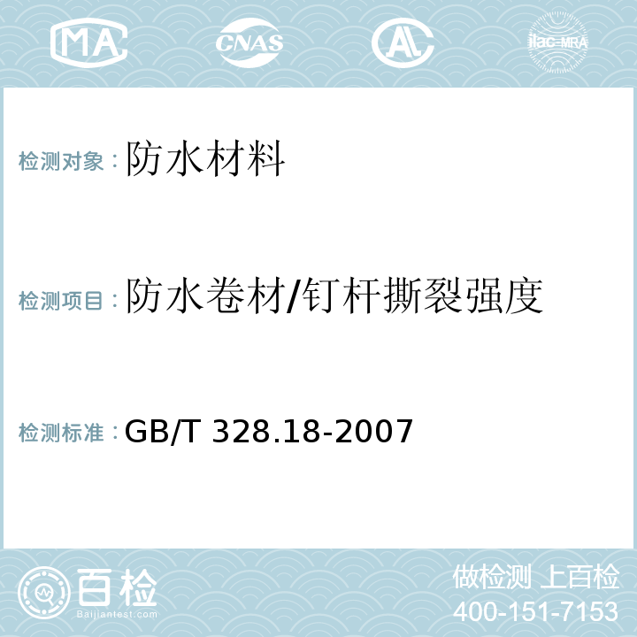 防水卷材/钉杆撕裂强度 建筑防水卷材试验方法 第18部分：沥青防水卷材 撕裂性能（钉杆法）