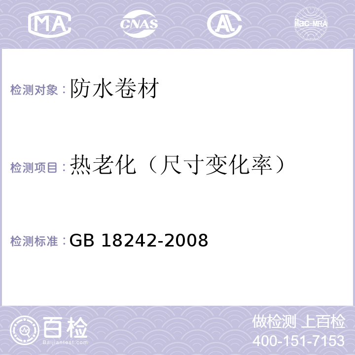 热老化（尺寸变化率） 弹性体改性沥青防水卷材 GB 18242-2008