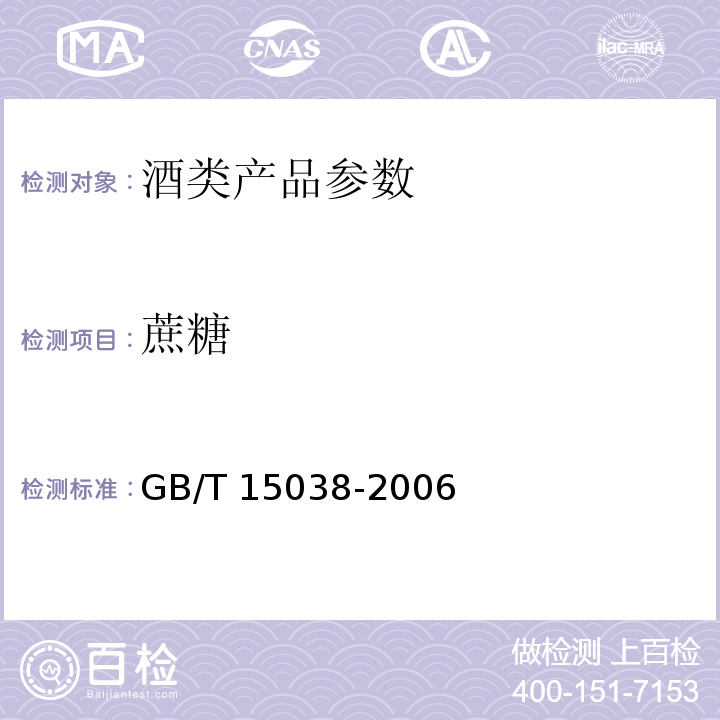 蔗糖 葡萄酒、果酒通用分析方法 GB/T 15038-2006