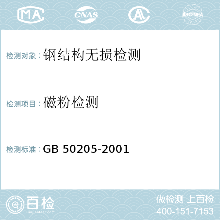 磁粉检测 钢结构工程施工质量验收规范 GB 50205-2001