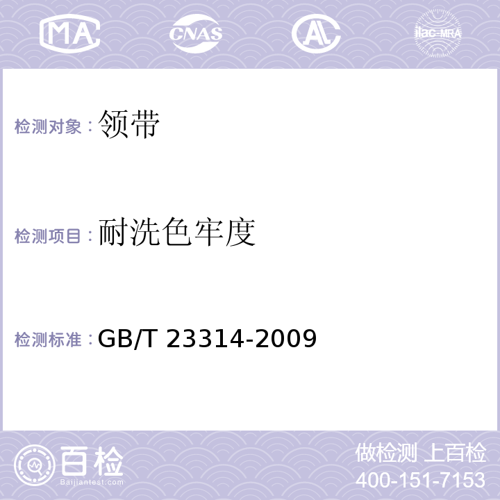 耐洗色牢度 领带GB/T 23314-2009