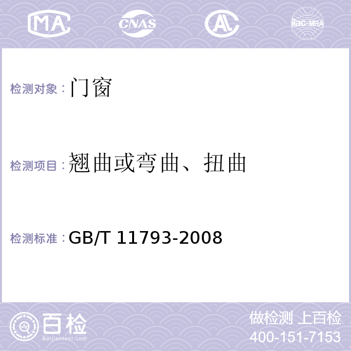 翘曲或弯曲、扭曲 未增塑聚氯乙烯塑料门窗(PVC-U)力学性能及耐候性试验方法 GB/T 11793-2008