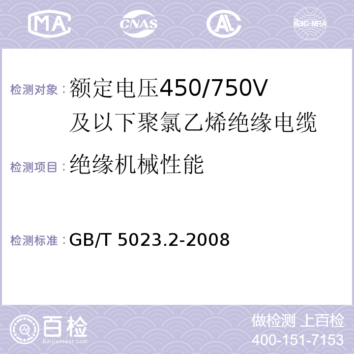 绝缘机械性能 额定电压450/750V及以下聚氯乙烯绝缘电缆 第2部分: 试验方法GB/T 5023.2-2008