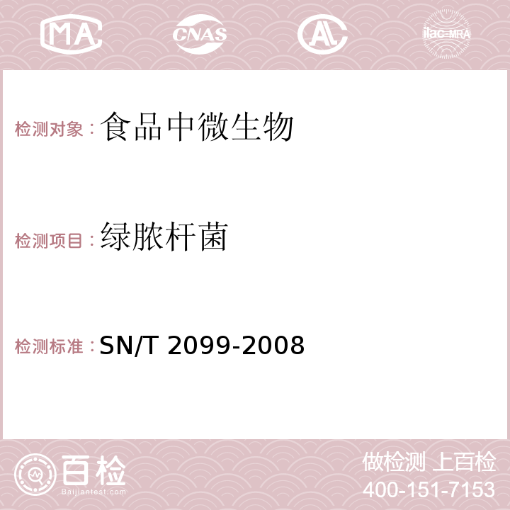 绿脓杆菌 进出口食品中绿脓杆菌检测方法
SN/T 2099-2008