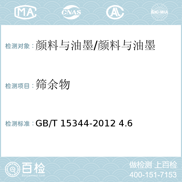 筛余物 滑石物理检验方法 /GB/T 15344-2012 4.6